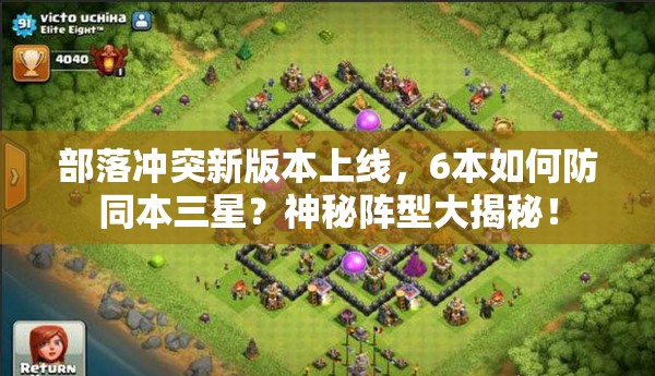 部落冲突新版本上线，6本如何防同本三星？神秘阵型大揭秘！