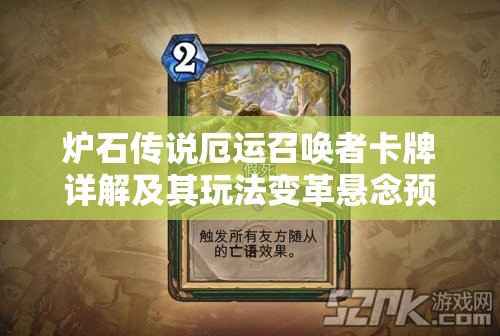 炉石传说厄运召唤者卡牌详解及其玩法变革悬念预测？
