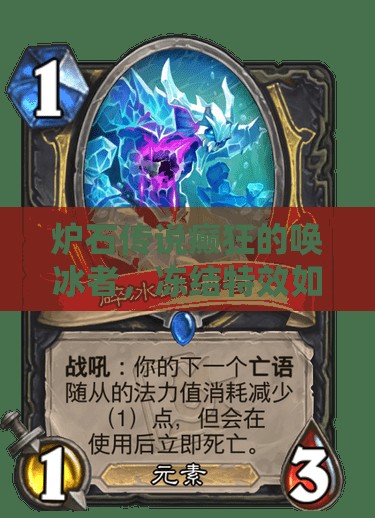炉石传说癫狂的唤冰者，冻结特效如何最大化利用，深度攻略揭秘？