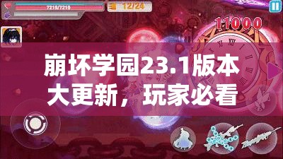 崩坏学园23.1版本大更新，玩家必看，深度攻略揭秘新内容有何惊喜？