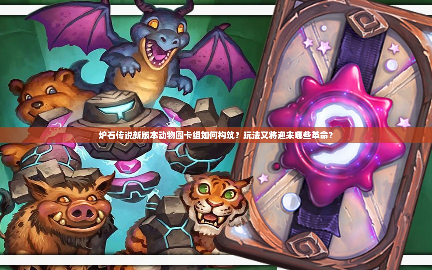 炉石传说新版本动物园卡组如何构筑？玩法又将迎来哪些革命？