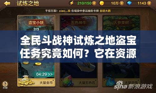 全民斗战神试炼之地盗宝任务究竟如何？它在资源管理中扮演何种关键角色？