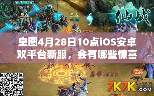 皇图4月28日10点iOS安卓双平台新服，会有哪些惊喜活动呢？