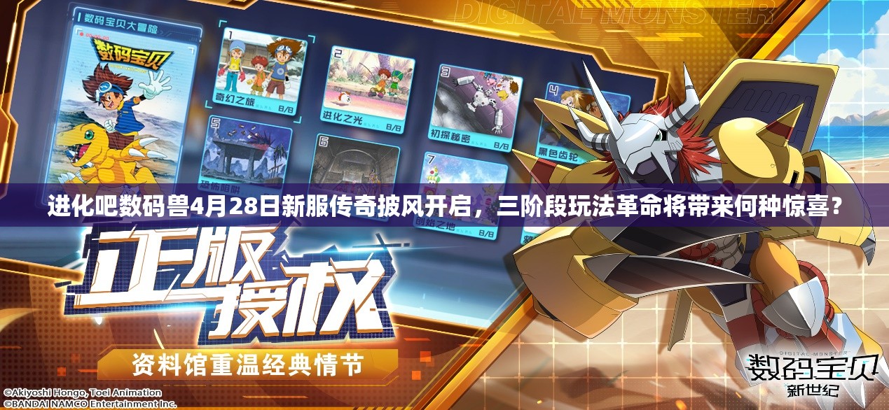 进化吧数码兽4月28日新服传奇披风开启，三阶段玩法革命将带来何种惊喜？