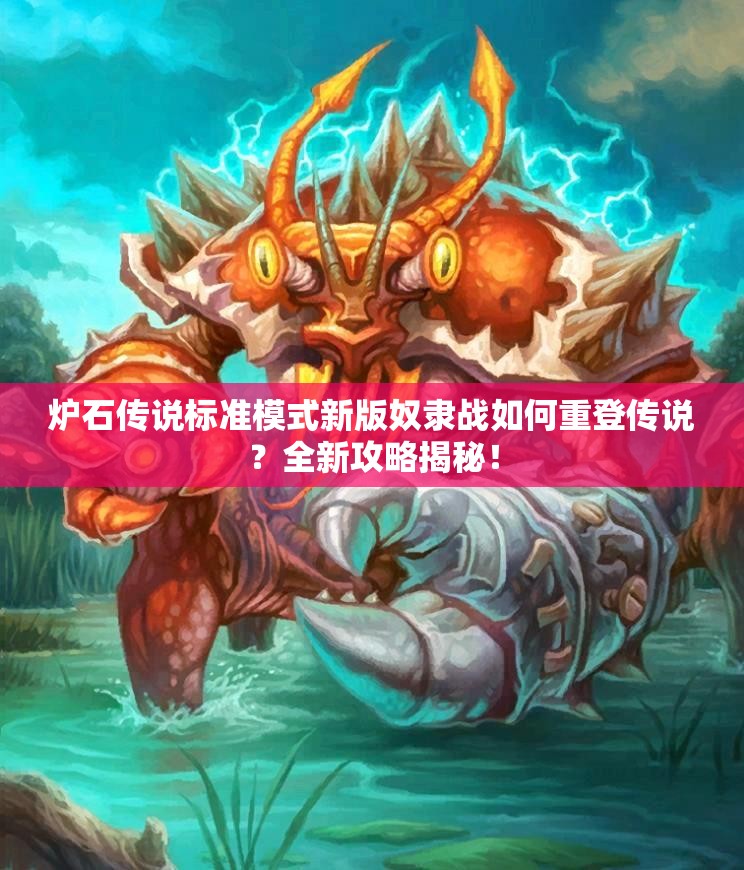 炉石传说标准模式新版奴隶战如何重登传说？全新攻略揭秘！