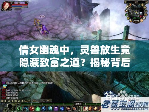 倩女幽魂中，灵兽放生竟隐藏致富之道？揭秘背后财富秘籍！