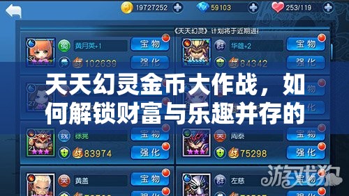 天天幻灵金币大作战，如何解锁财富与乐趣并存的终极盛宴？