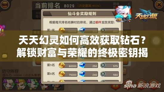 天天幻灵如何高效获取钻石？解锁财富与荣耀的终极密钥揭秘！