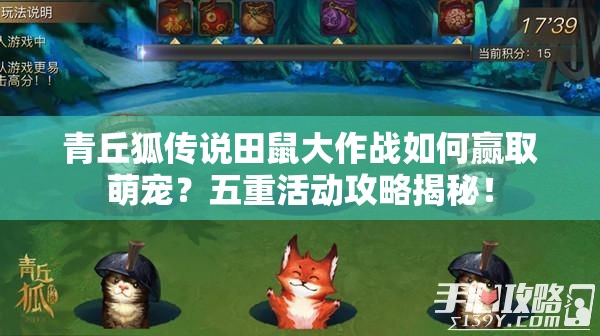 青丘狐传说田鼠大作战如何赢取萌宠？五重活动攻略揭秘！