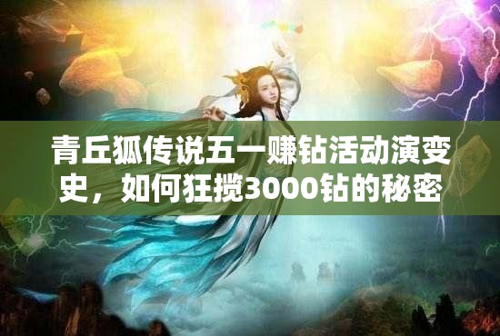 青丘狐传说五一赚钻活动演变史，如何狂揽3000钻的秘密？