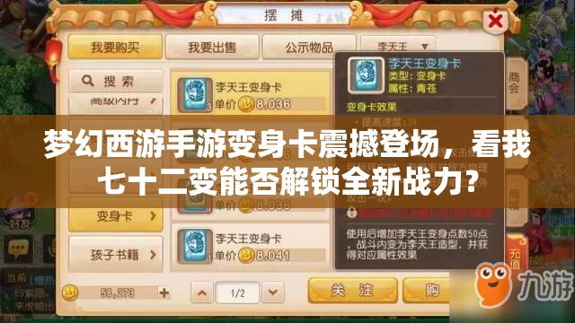 梦幻西游手游变身卡震撼登场，看我七十二变能否解锁全新战力？