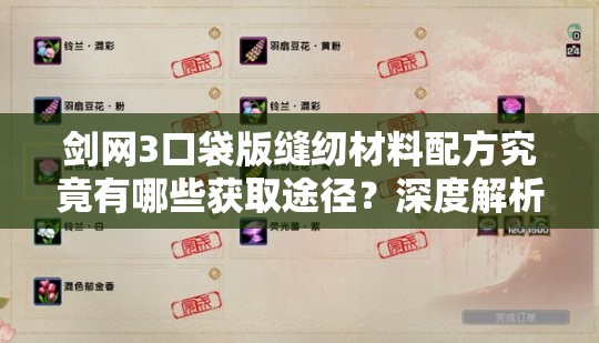 剑网3口袋版缝纫材料配方究竟有哪些获取途径？深度解析来了！