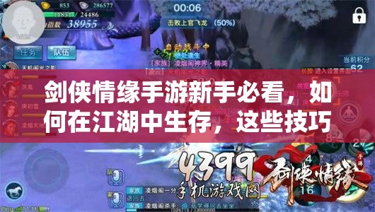 剑侠情缘手游新手必看，如何在江湖中生存，这些技巧你还不知道吗？