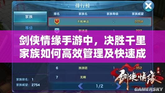 剑侠情缘手游中，决胜千里家族如何高效管理及快速成长？