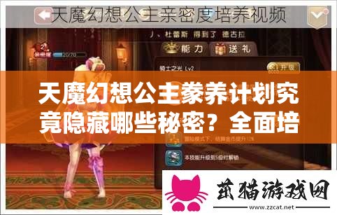 天魔幻想公主豢养计划究竟隐藏哪些秘密？全面培养攻略揭秘
