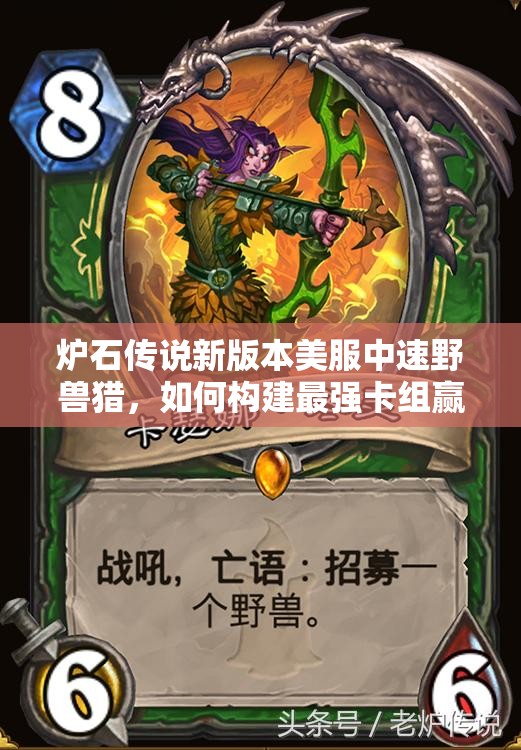 炉石传说新版本美服中速野兽猎，如何构建最强卡组赢在起跑线？
