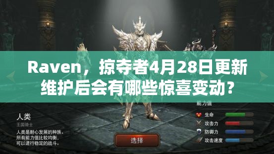 Raven，掠夺者4月28日更新维护后会有哪些惊喜变动？