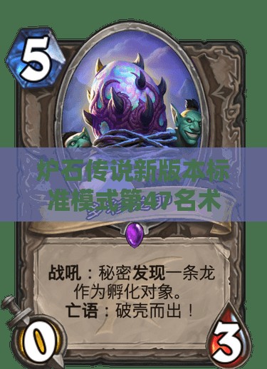 炉石传说新版本标准模式第47名术士卡组有何独特之处？