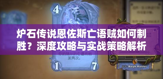 炉石传说恩佐斯亡语贼如何制胜？深度攻略与实战策略解析