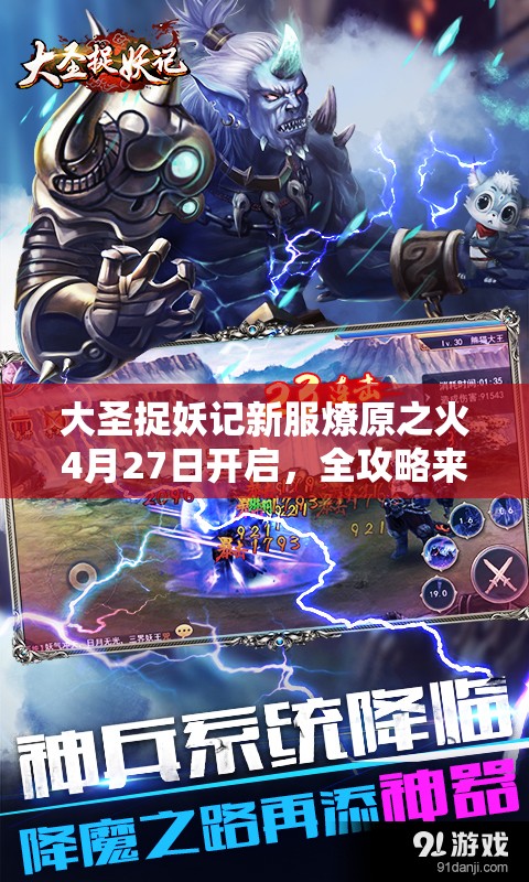 大圣捉妖记新服燎原之火4月27日开启，全攻略来袭你准备好了吗？
