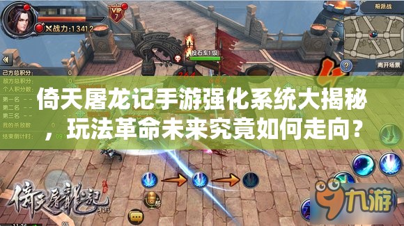 倚天屠龙记手游强化系统大揭秘，玩法革命未来究竟如何走向？