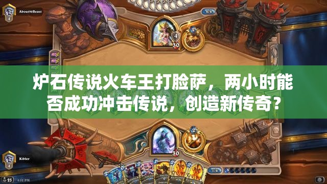 炉石传说火车王打脸萨，两小时能否成功冲击传说，创造新传奇？
