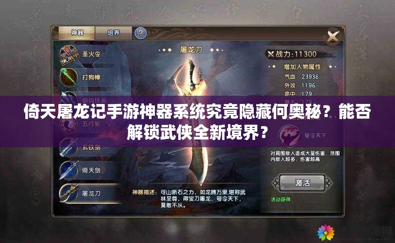 倚天屠龙记手游神器系统究竟隐藏何奥秘？能否解锁武侠全新境界？