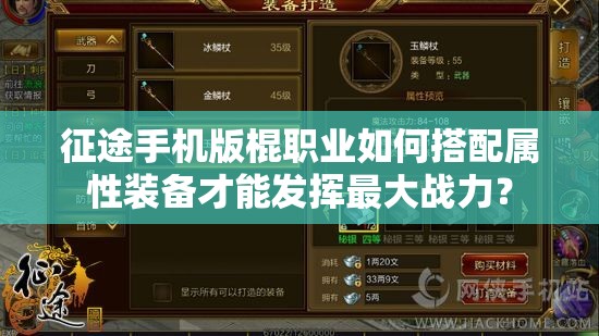 征途手机版棍职业如何搭配属性装备才能发挥最大战力？