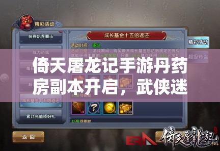 倚天屠龙记手游丹药房副本开启，武侠迷能否成功守护神秘丹药？