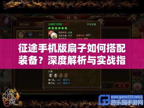征途手机版扇子如何搭配装备？深度解析与实战指南揭秘