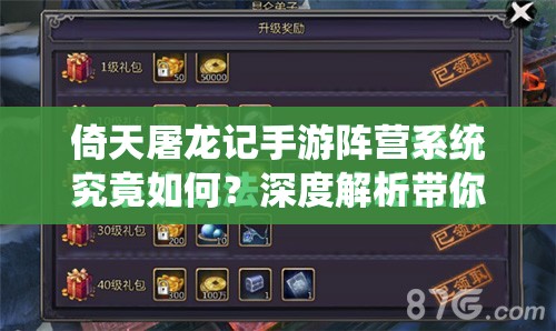 倚天屠龙记手游阵营系统究竟如何？深度解析带你揭秘悬念！