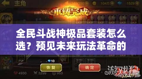 全民斗战神极品套装怎么选？预见未来玩法革命的关键选择！