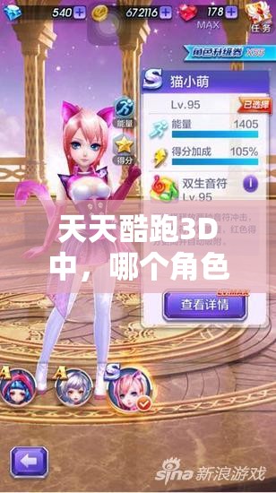天天酷跑3D中，哪个角色操作难度最高让玩家直呼过瘾？
