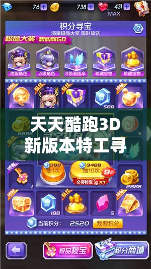 天天酷跑3D新版本特工寻宝，演变史中隐藏了哪些惊喜与谜团？