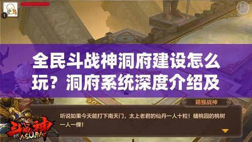 全民斗战神洞府建设怎么玩？洞府系统深度介绍及攻略疑问解答