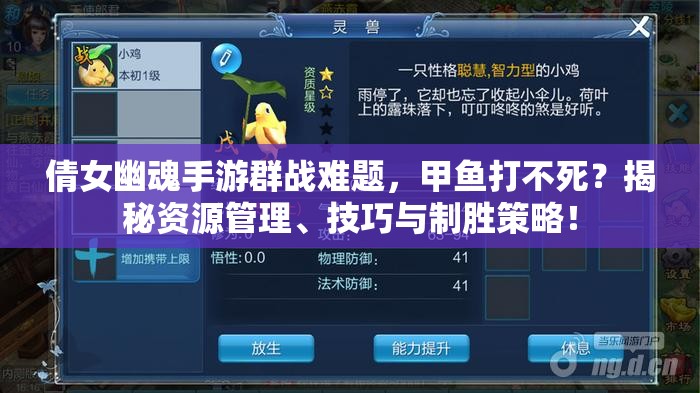 倩女幽魂手游群战难题，甲鱼打不死？揭秘资源管理、技巧与制胜策略！