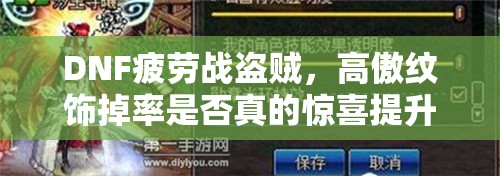 DNF疲劳战盗贼，高傲纹饰掉率是否真的惊喜提升了？