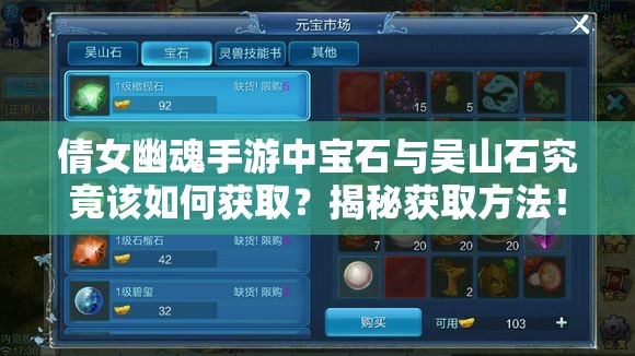 倩女幽魂手游中宝石与吴山石究竟该如何获取？揭秘获取方法！
