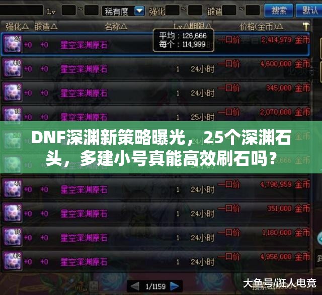 DNF深渊新策略曝光，25个深渊石头，多建小号真能高效刷石吗？