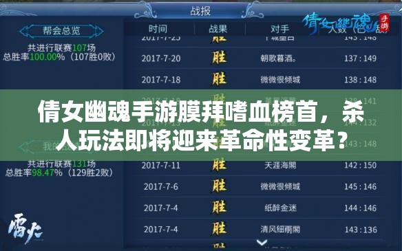 倩女幽魂手游膜拜嗜血榜首，杀人玩法即将迎来革命性变革？