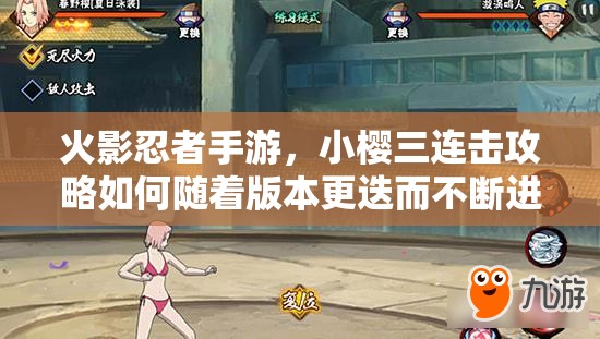 火影忍者手游，小樱三连击攻略如何随着版本更迭而不断进化？