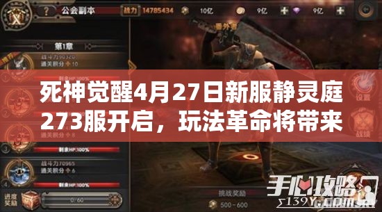 死神觉醒4月27日新服静灵庭273服开启，玩法革命将带来哪些惊喜？
