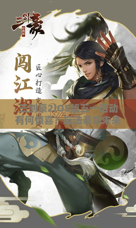 三剑豪2iOS版五一活动有何惊喜？玩法革命未来能否预见？