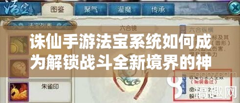 诛仙手游法宝系统如何成为解锁战斗全新境界的神秘钥匙？