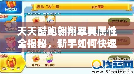 天天酷跑翱翔翠翼属性全揭秘，新手如何快速精通，隐藏属性你知道吗？