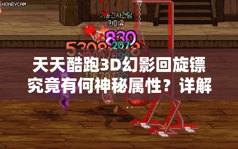 天天酷跑3D幻影回旋镖究竟有何神秘属性？详解带你揭秘！
