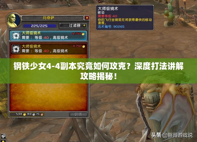 钢铁少女4-4副本究竟如何攻克？深度打法讲解攻略揭秘！
