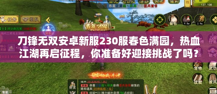 刀锋无双安卓新服230服春色满园，热血江湖再启征程，你准备好迎接挑战了吗？