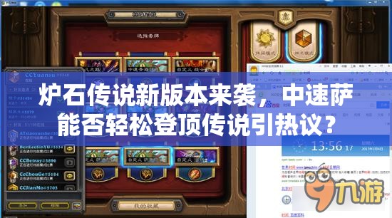 炉石传说新版本来袭，中速萨能否轻松登顶传说引热议？