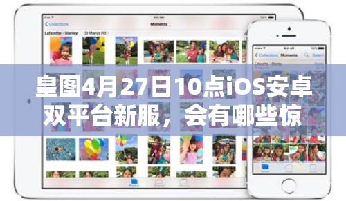 皇图4月27日10点iOS安卓双平台新服，会有哪些惊喜活动盛大开启？